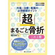 「超」まるごと骨折 これ1冊－外傷・治療・看護の必須観察ポイント(整形外科看護2024年夏季増刊) [ムックその他]