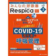みんなの呼吸器 Respica 2024年3号<22巻3号> [ムックその他]