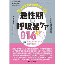 急性期の呼吸器ケア　厳選16－上級者の思考回路に学べ／注意すべきポイントが動画で身に付く！(みんなの呼吸器 Respica 2024年夏季増刊) [ムックその他]