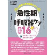 急性期の呼吸器ケア　厳選16－上級者の思考回路に学べ／注意すべきポイントが動画で身に付く！(みんなの呼吸器 Respica 2024年夏季増刊) [ムックその他]