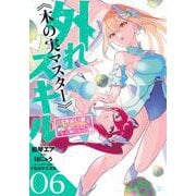 外れスキル《木の実マスター》　～スキルの実（食べたら死ぬ）を無限に食べられるようになった件について～（6）(シリウスKC) [コミック]