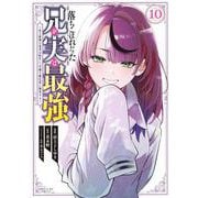 落ちこぼれだった兄が実は最強　～史上最強の勇者は転生し、学園で無自覚に無双する～（10）(シリウスKC) [コミック]