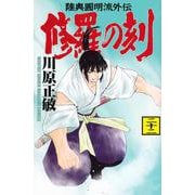 修羅の刻（22）(講談社コミックス月刊マガジン) [コミック]