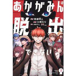 あかがみんは脱出できない（3）(講談社コミックス月刊マガジン) [コミック]