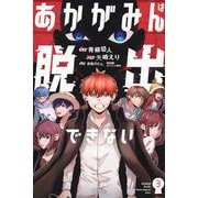 あかがみんは脱出できない（3）(講談社コミックス月刊マガジン) [コミック]
