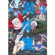 異修羅　新魔王戦争（4）(KCデラックス) [コミック]
