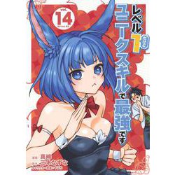レベル1だけどユニークスキルで最強です（14）(シリウスKC) [コミック]