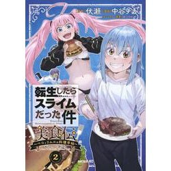 転生したらスライムだった件　美食伝～ペコとリムルの料理手帖～（2）(シリウスKC) [コミック]