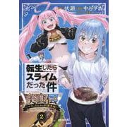 転生したらスライムだった件　美食伝～ペコとリムルの料理手帖～（2）(シリウスKC) [コミック]