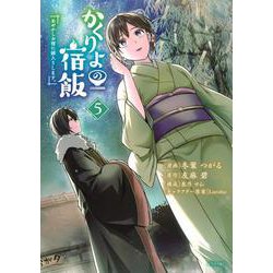 かくりよの宿飯　あやかしお宿に嫁入りします。（5）(シリウスKC) [コミック]