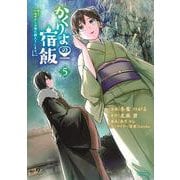 かくりよの宿飯　あやかしお宿に嫁入りします。（5）(シリウスKC) [コミック]