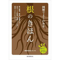 図解でよくわかる根のきほん―根の種類、構造、機能から、品目ごとの特徴、樹種による違い、環境へのかかわりまで(すぐわかるすごくわかる!) [単行本]