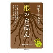 図解でよくわかる根のきほん―根の種類、構造、機能から、品目ごとの特徴、樹種による違い、環境へのかかわりまで(すぐわかるすごくわかる!) [単行本]