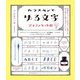 ガラスペンでゆる文字 アルファベット編―手書きフォントをなぞって楽しむ切り抜いて使えるカードつき [単行本]