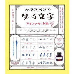 ガラスペンでゆる文字 アルファベット編―手書きフォントをなぞって楽しむ切り抜いて使えるカードつき [単行本]