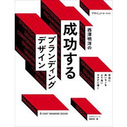 西澤明洋の成功するブランディングデザイン―本当に良いモノをより良いカタチに導く(デザインノートBOOK) [単行本]