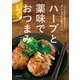 ハーブと薬味でおつまみ―いつもの食材と組み合わせる酒によく合うクセありレシピ [単行本]
