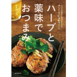 ハーブと薬味でおつまみ―いつもの食材と組み合わせる酒によく合うクセありレシピ [単行本]