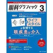 眼科グラフィック2024年3号<13巻3号> [ムックその他]