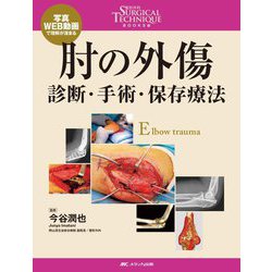 肘の外傷-診断・手術・保存療法―写真・WEB動画で理解が深まる(整形外科SURGICAL TECHNIQUE BOOKS〈11〉) [単行本]