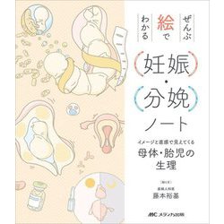 ぜんぶ絵でわかる妊娠・分娩ノート―イメージと直感で見えてくる母体・胎児の生理 [単行本]
