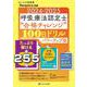 2024-2025 呼吸療法認定士“合格チャレンジ”100日ドリル パワーアップ版－たっぷり解ける全255問／学習計画を立てよう！100日スケジュールシートダウンロード付き／苦手問題をキーワードから検索できる逆引きINDEX(みんなの呼吸器 Respica 別冊) [単行本]