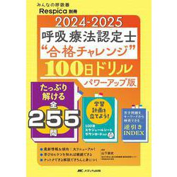 2024-2025 呼吸療法認定士“合格チャレンジ”100日ドリル パワーアップ版－たっぷり解ける全255問／学習計画を立てよう！100日スケジュールシートダウンロード付き／苦手問題をキーワードから検索できる逆引きINDEX(みんなの呼吸器 Respica 別冊) [単行本]