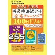 2024-2025 呼吸療法認定士“合格チャレンジ”100日ドリル パワーアップ版－たっぷり解ける全255問／学習計画を立てよう！100日スケジュールシートダウンロード付き／苦手問題をキーワードから検索できる逆引きINDEX(みんなの呼吸器 Respica 別冊) [単行本]