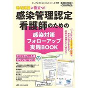 感染管理認定看護師のための感染対策フォローアップ実践BOOK―チェックシートはダウンロード可!(インフェクションコントロール別冊) [単行本]