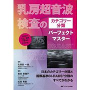 乳房超音波検査のカテゴリー分類パーフェクトマスター―日本のカテゴリー分類と国際基準BI-RADS分類のすべてがわかる [単行本]