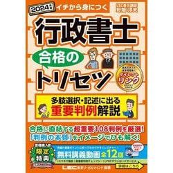 行政書士合格のトリセツ多肢選択・記述に出る重要判例解説〈2024年版〉―イチから身につく [全集叢書]