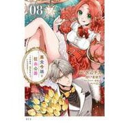 悪食令嬢と狂血公爵　～その魔物、私が美味しくいただきます！～（8）(KCx) [コミック]