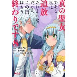 真の聖女である私は追放されました。だからこの国はもう終わりです（8）(KCx) [コミック]
