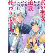 真の聖女である私は追放されました。だからこの国はもう終わりです（8）(KCx) [コミック]
