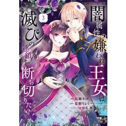 闇属性の嫌われ王女は、滅びの連鎖を断ち切りたい（3）(KCx) [コミック]