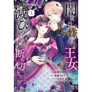 闇属性の嫌われ王女は、滅びの連鎖を断ち切りたい（3）(KCx) [コミック]