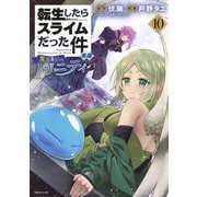 転生したらスライムだった件　異聞　～魔国暮らしのトリニティ～（10）(シリウスKC) [コミック]