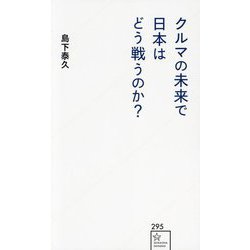 クルマの未来で日本はどう戦うのか?(星海社新書) [新書]