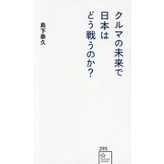 クルマの未来で日本はどう戦うのか?(星海社新書) [新書]