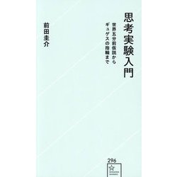 思考実験入門―世界五分前仮説からギュゲスの指輪まで(星海社新書) [新書]