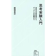 思考実験入門―世界五分前仮説からギュゲスの指輪まで(星海社新書) [新書]