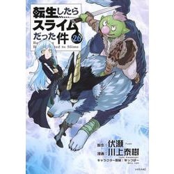 転生したらスライムだった件（26）(シリウスKC) [コミック]