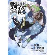 転生したらスライムだった件（26）(シリウスKC) [コミック]