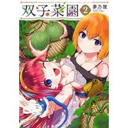 双子菜園（2）(KCデラックス) [コミック]