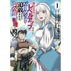 外れスキル『レベルアップ』のせいでパーティーを追放された少年は、レベルを上げて物理で殴る（1）(シリウスKC) [コミック]