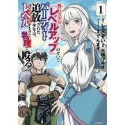 外れスキル『レベルアップ』のせいでパーティーを追放された少年は、レベルを上げて物理で殴る（1）(シリウスKC) [コミック]