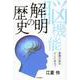 脳機能解明の歴史－意識の座はどこにある？ [単行本]