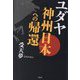 ユダヤ神州日本への帰還 [単行本]