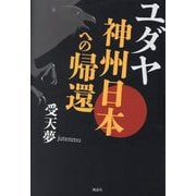 ユダヤ神州日本への帰還 [単行本]