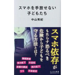 スマホを手放せない子どもたち(リベラル新書) [新書]